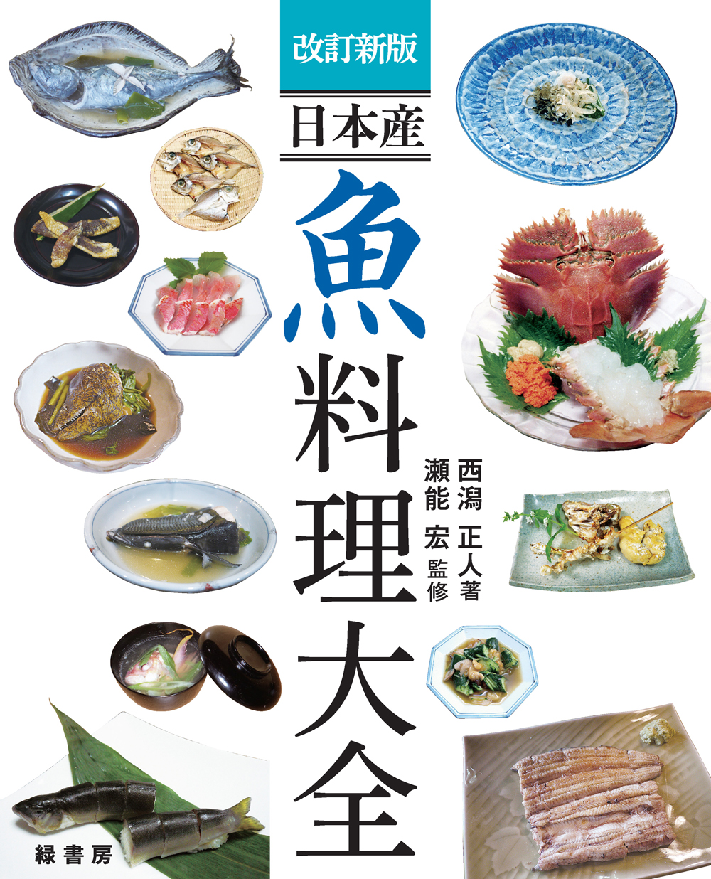 日本産　魚料理大全の商品画像