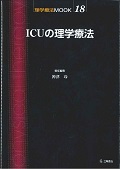 ICUの理学療法の商品画像