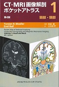 CT・MRI画像解剖ポケットアトラス　1の商品画像