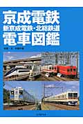 京成電鉄・新京成電鉄・北総鉄道電車図鑑の商品画像
