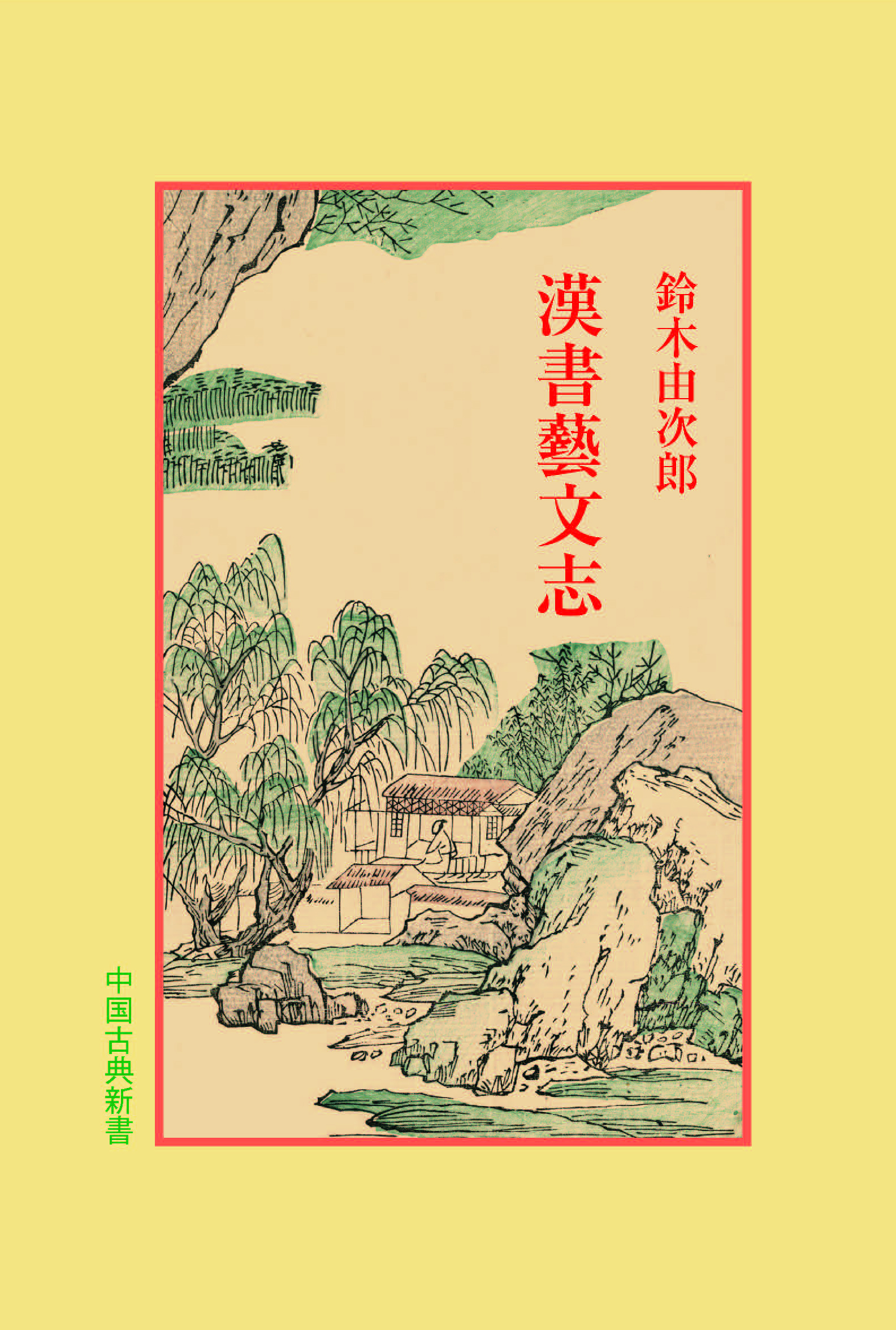漢書芸文志の商品画像