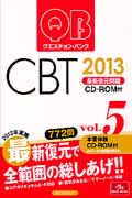 クエスチョン・バンク　CBT　2013　5の商品画像