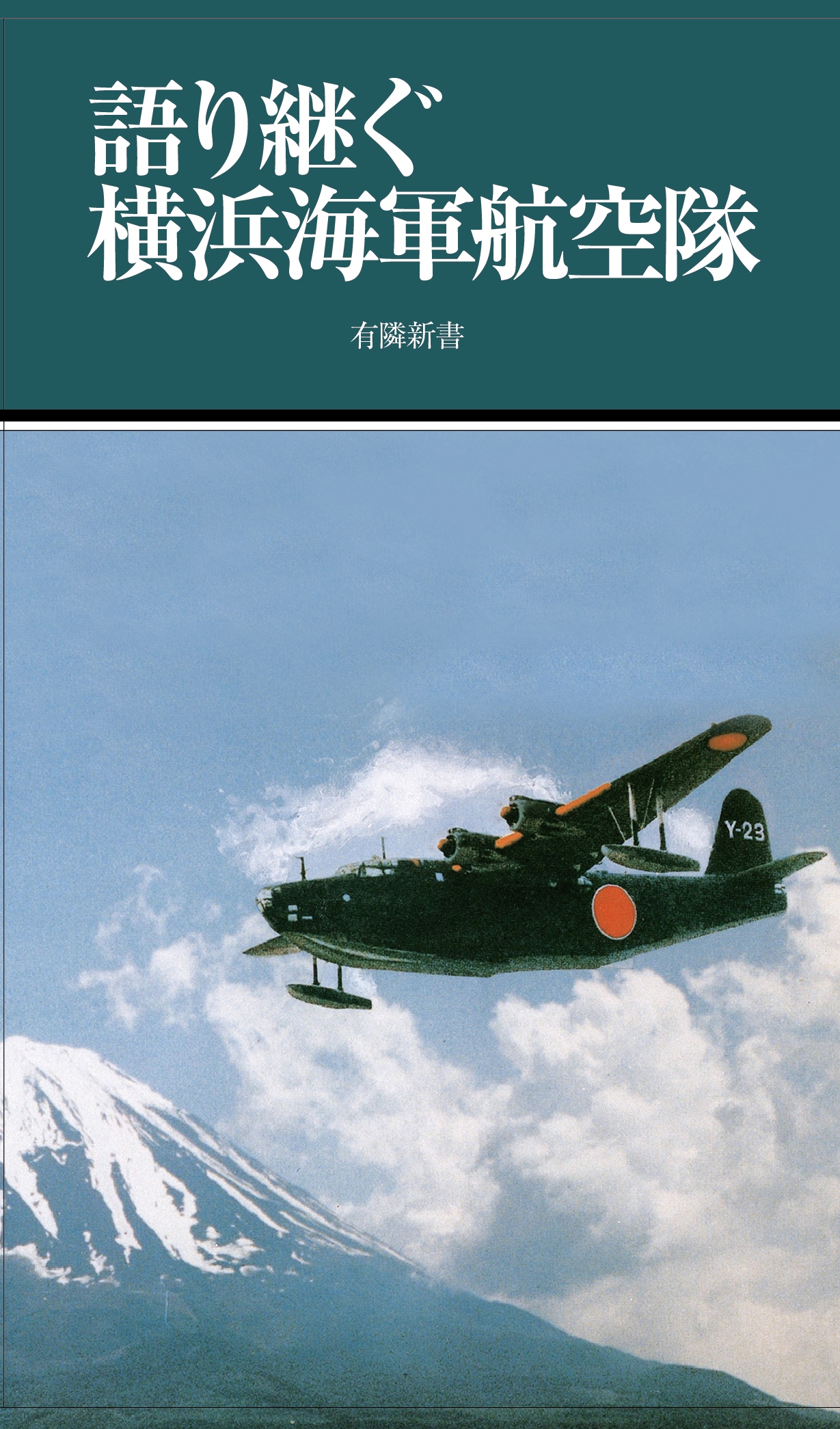 語り継ぐ横浜海軍航空隊の商品画像