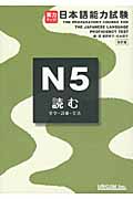 実力アップ！　日本語能力試験　N5　読むの商品画像