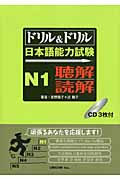 ドリル＆ドリル日本語能力試験　N1　聴解・読解の商品画像