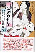 春画で読む江戸の性愛の商品画像