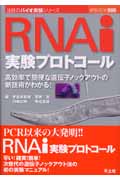 RNAi実験プロトコールの商品画像