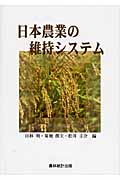 日本農業の維持システムの商品画像