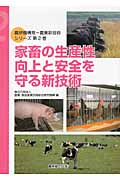 家畜の生産性向上と安全を守る新技術の商品画像