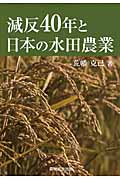 減反40年と日本の水田農業の商品画像