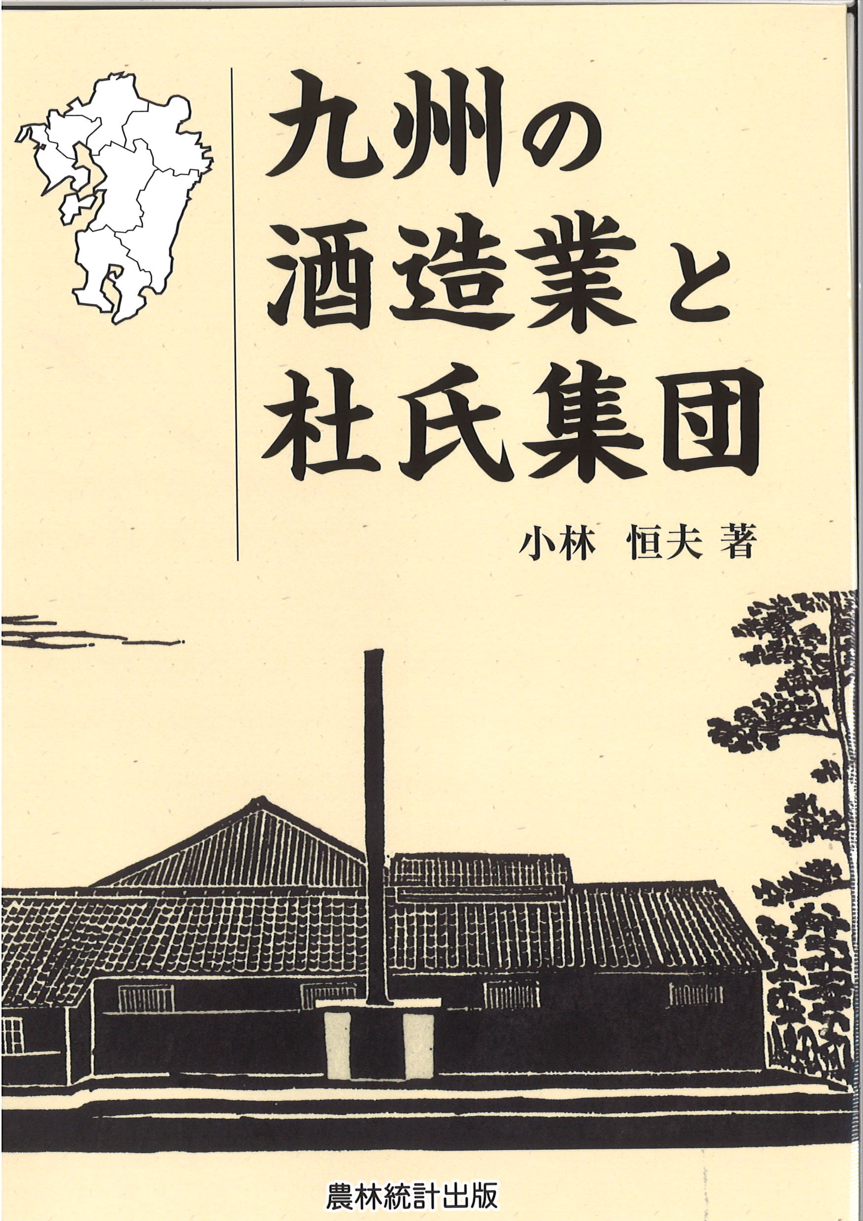 九州の酒造業と杜氏集団の商品画像