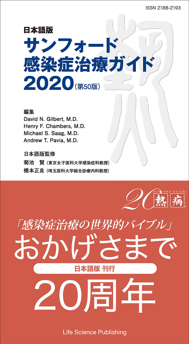 日本語版　サンフォード感染症治療ガイド　2020の商品画像