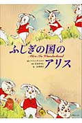 日本語版　ふしぎの国のアリスの商品画像