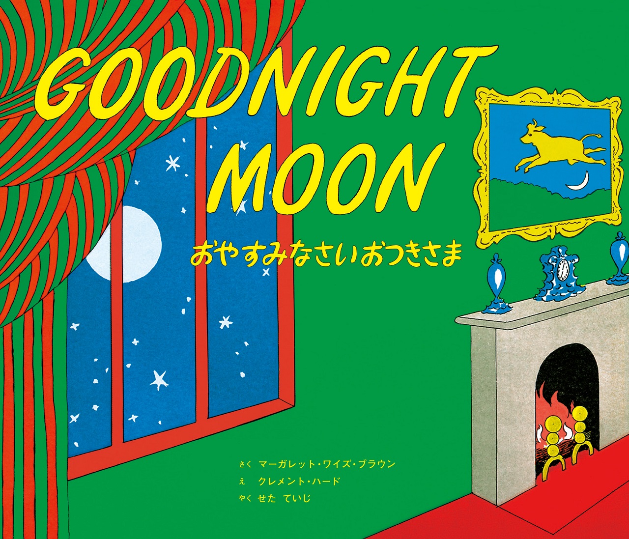 おやすみなさい おつきさま　Goodnight Moonの商品画像
