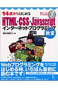 14歳からはじめるHTML+CSS+JavaScriptインターネットプログラミング教室の商品画像