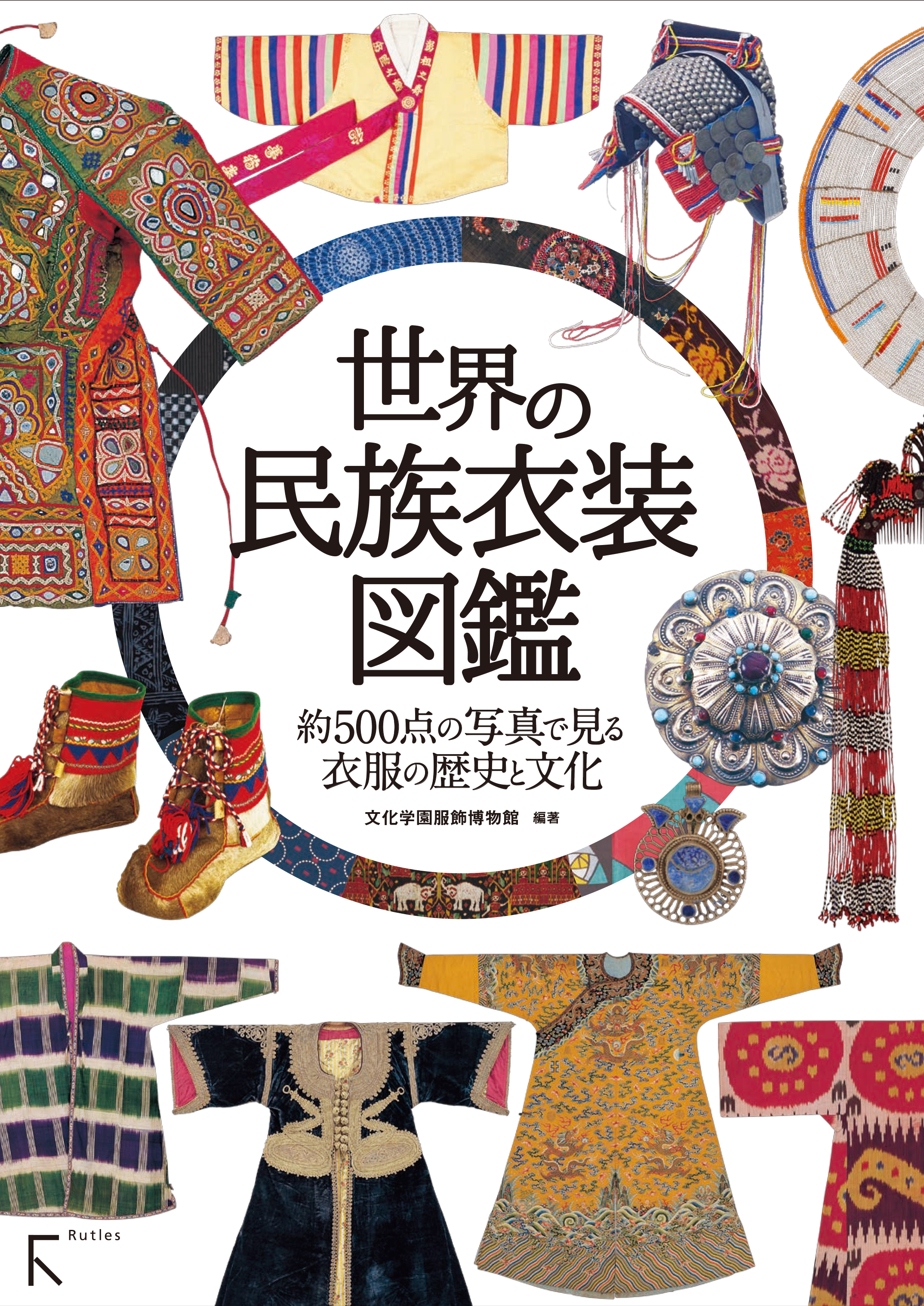 世界の民族衣装図鑑の商品画像