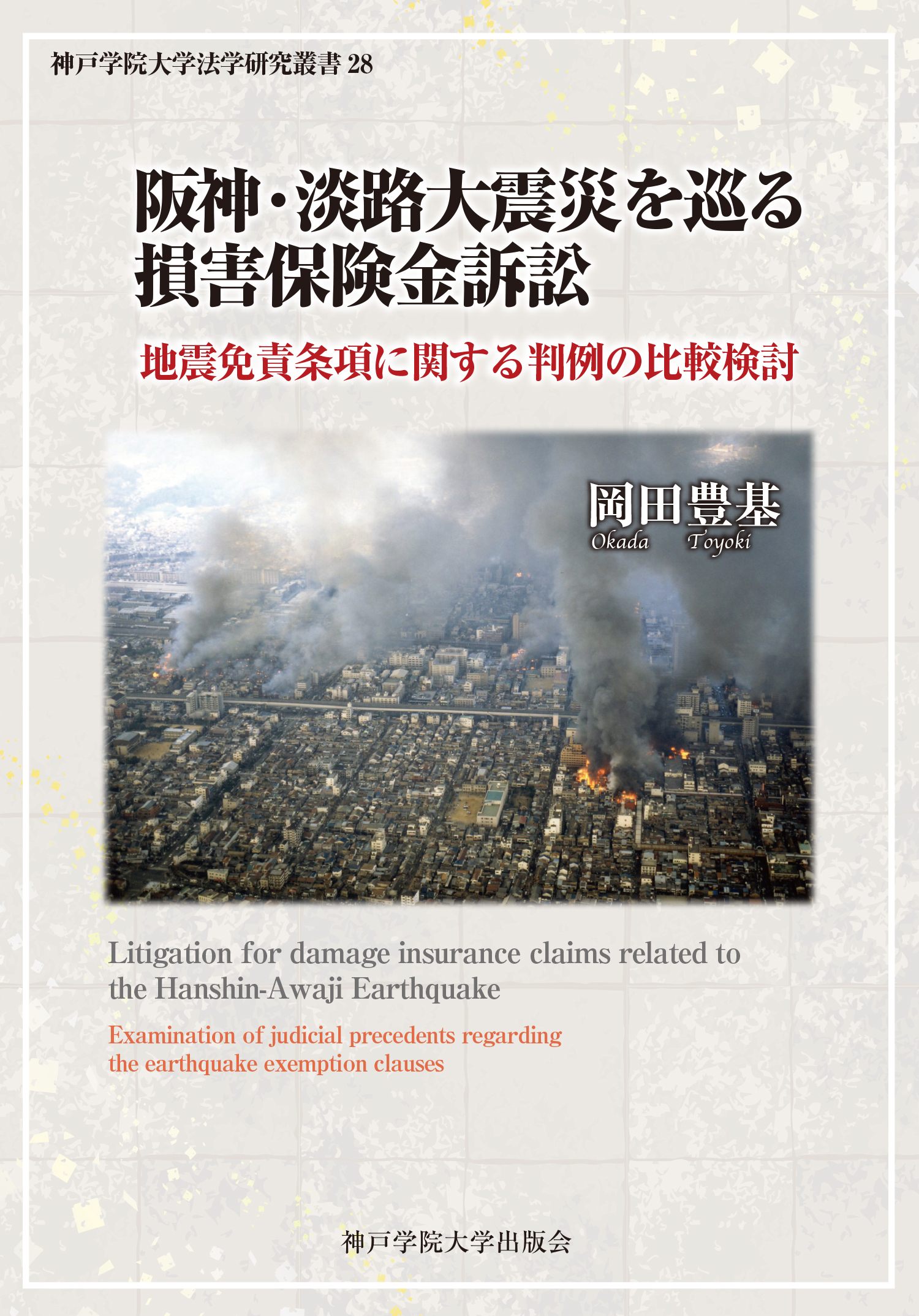 阪神・淡路大震災を巡る損害保険金訴訟の商品画像