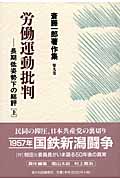 斎藤一郎著作集　9　労働運動批判の商品画像