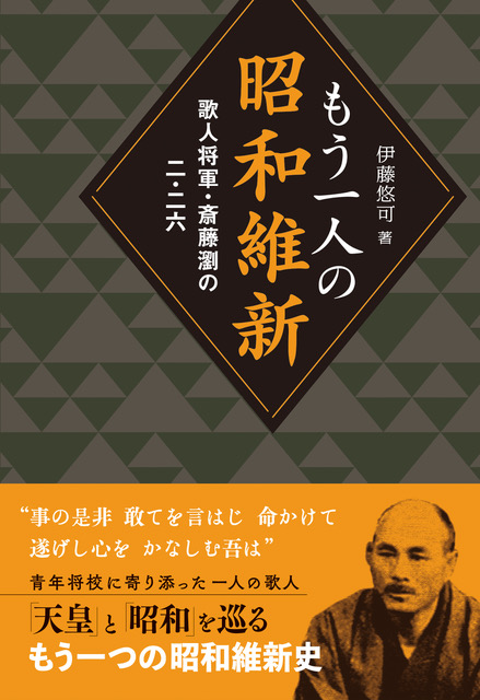 もう一人の昭和維新　歌人将軍・斎藤瀏の二・二六の商品画像