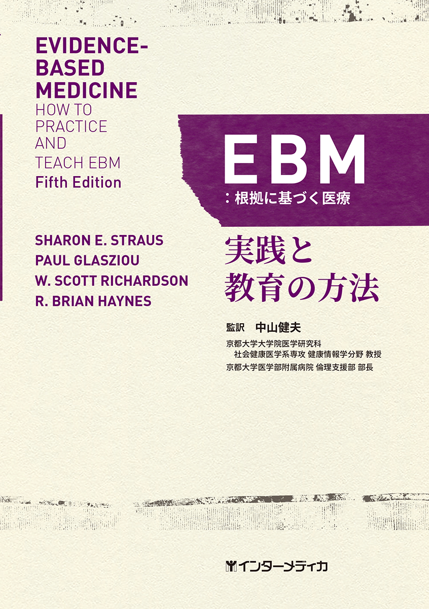 EBM：根拠に基づく医療の商品画像