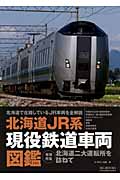北海道JR系現役鉄道車両図鑑の商品画像