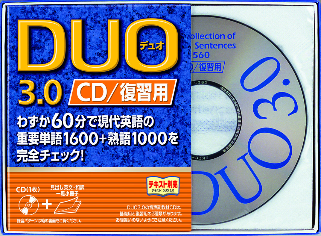 DUO 3.0／CD復習用の商品画像