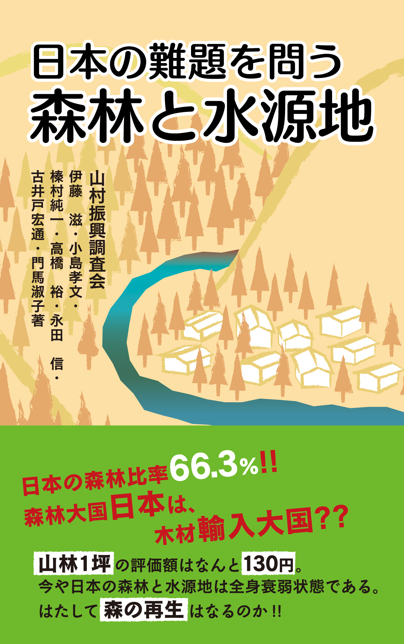 日本の難題を問う　森林と水源地の商品画像