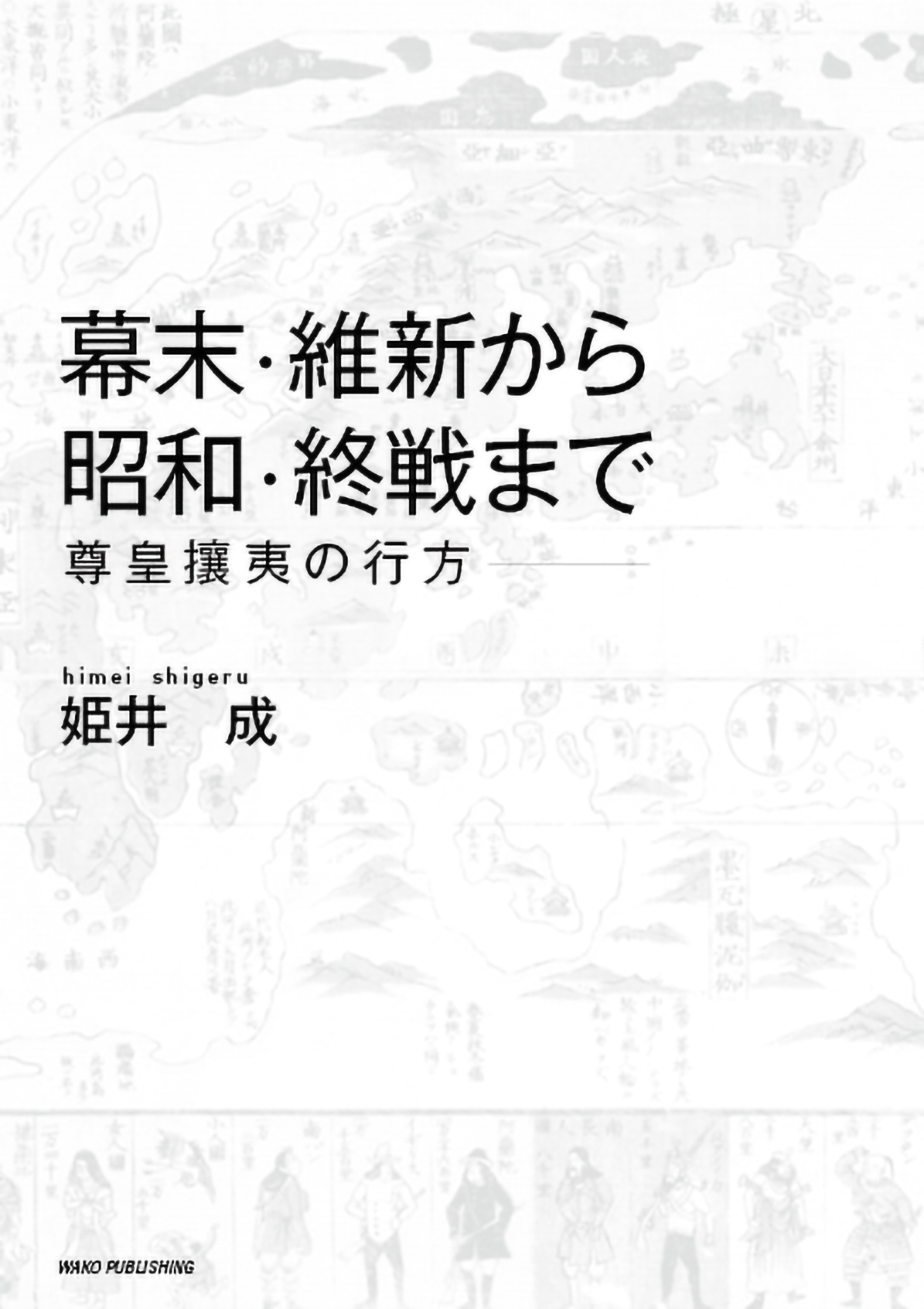 幕末・維新から昭和・終戦まで　ー尊皇攘夷の行方ーの商品画像