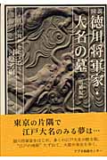 図説　徳川将軍家・大名の墓の商品画像