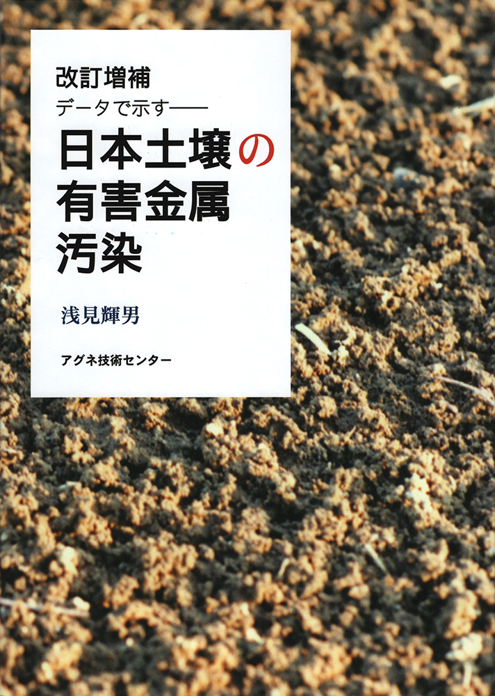 日本土壌の有害金属汚染の商品画像