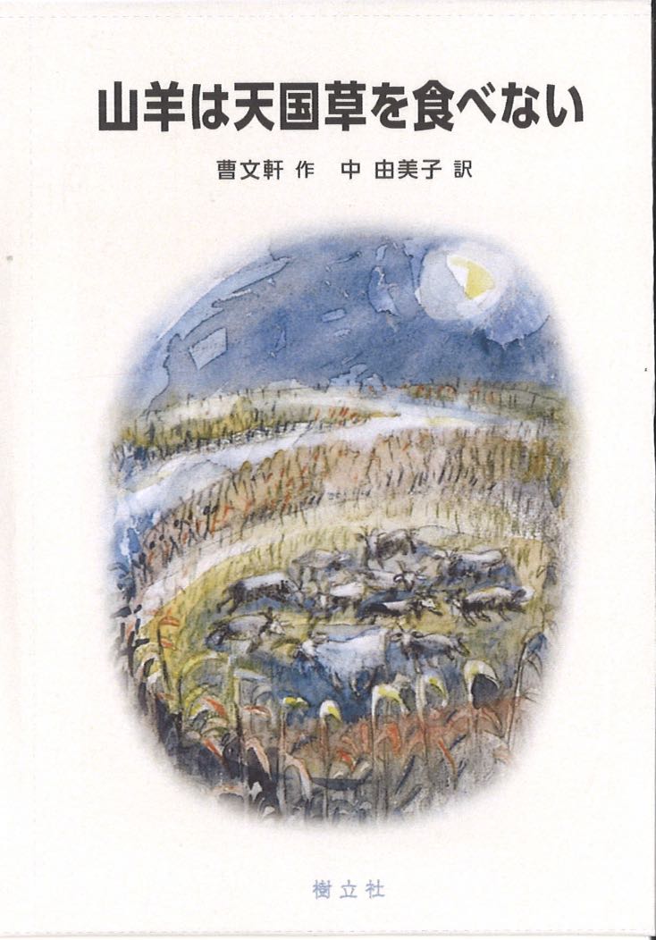 『山羊は天国草を食べない』 中国少年文学館5の商品画像