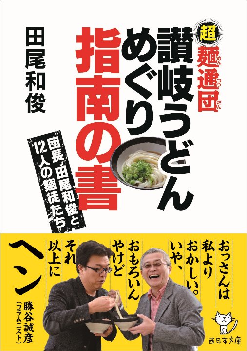 超麺通団　讃岐うどんめぐり指南の書の商品画像