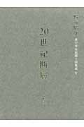 20世紀断層　中・短編小説　3　昭和60-平成15年（1985-2003年）の商品画像