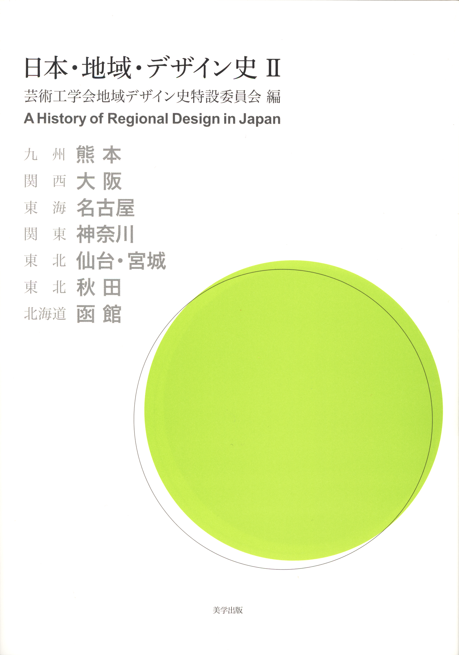 日本・地域・デザイン史　IIの商品画像