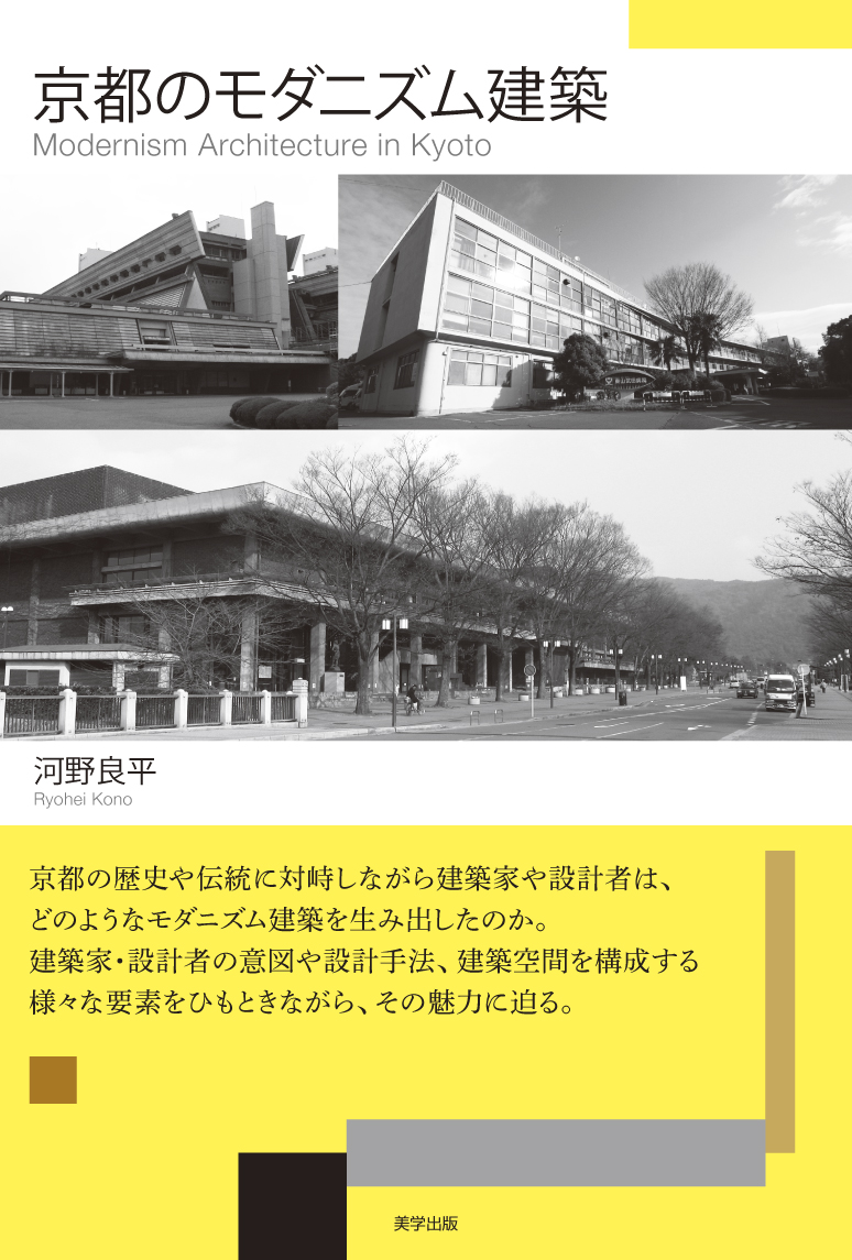 京都のモダニズム建築の商品画像