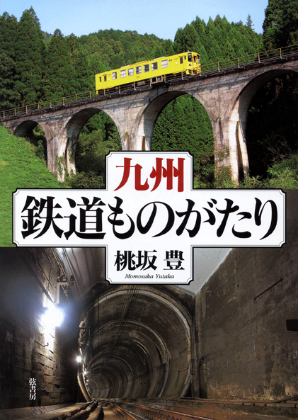 九州・鉄道ものがたりの商品画像
