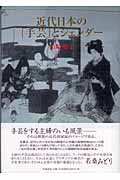 近代日本の「手芸」とジェンダーの商品画像
