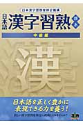 日本語漢字習熟教本 中級編の商品画像