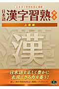 日本語漢字習熟教本 上級編の商品画像