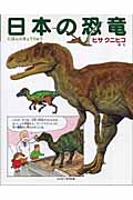 日本の恐竜の商品画像