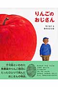 りんごのおじさんの商品画像