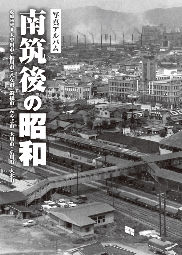 写真アルバム　南筑後の昭和の商品画像
