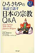 ひろさちやの英語で話す日本の宗教Q＆Aの商品画像