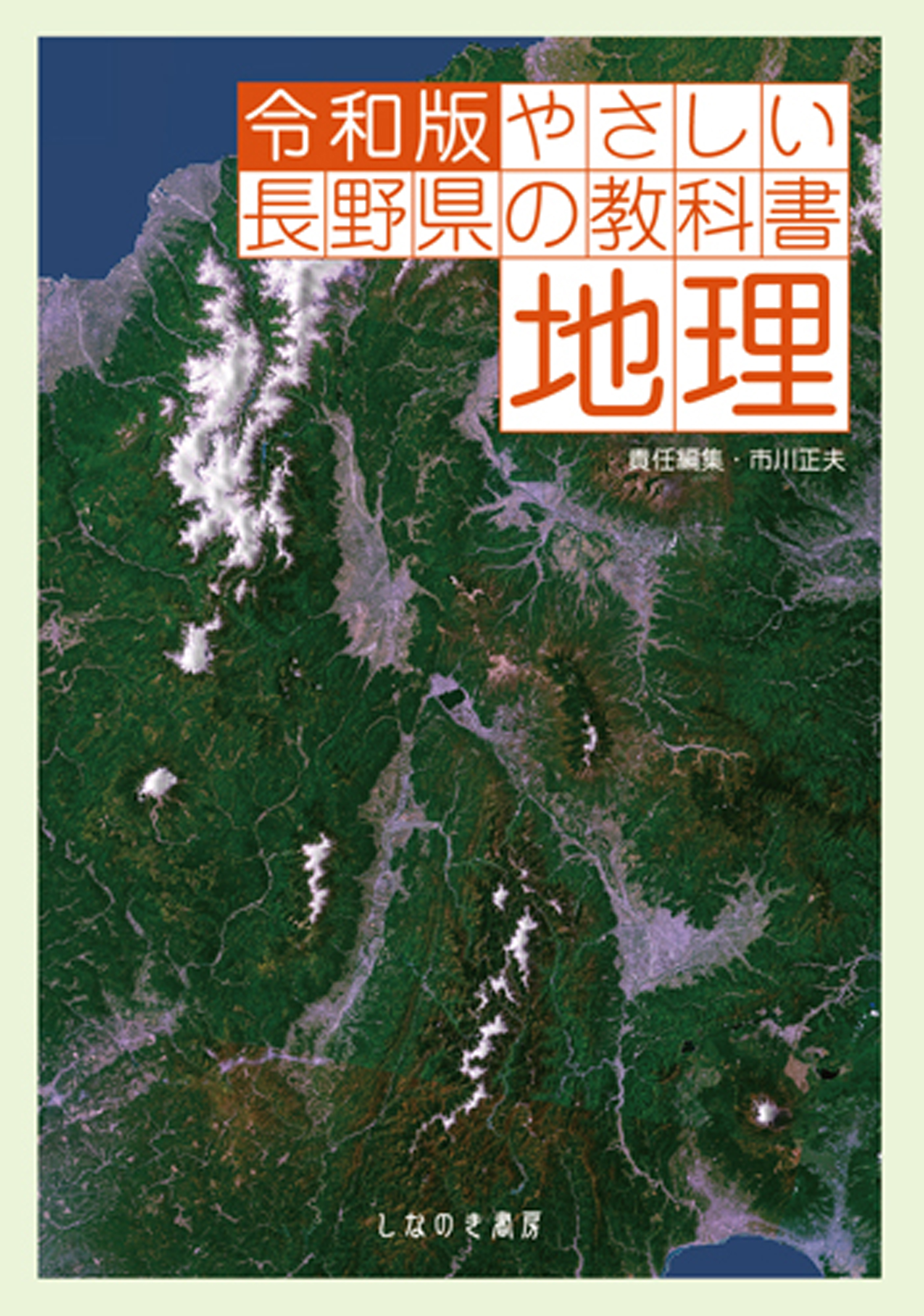 やさしい長野県の教科書　地理　令和版の商品画像