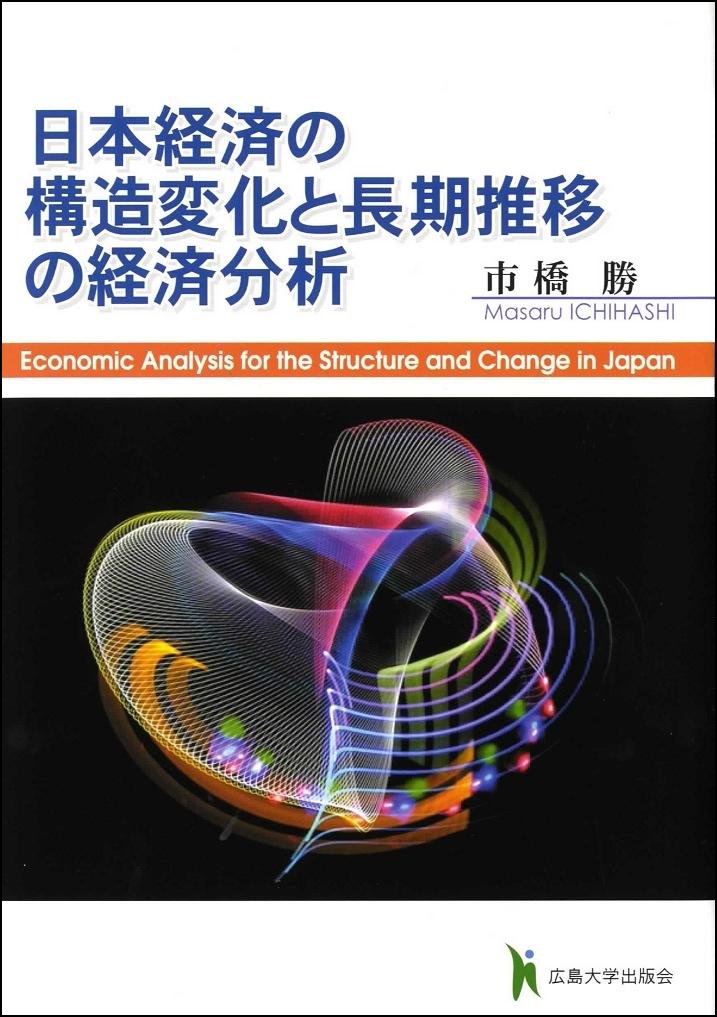 日本経済の構造変化と長期推移の経済分析の商品画像