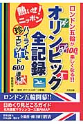 オリンピック全記録　ハイライト＆珍エピソード600連発!!の商品画像