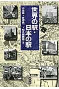 世界の駅・日本の駅の商品画像