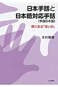 日本手話と日本語対応手話（手指日本語）の商品画像