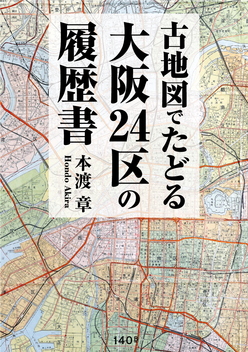 古地図でたどる　大阪24区の履歴書の商品画像
