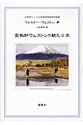 宣教師ウェストンの観た日本の商品画像